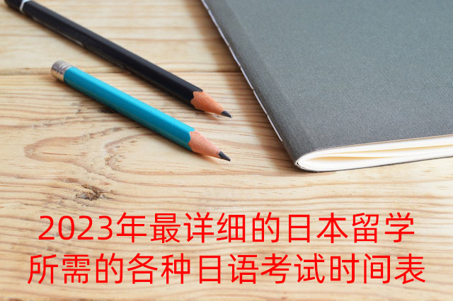 河西2023年最详细的日本留学所需的各种日语考试时间表