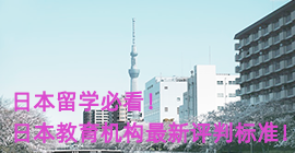 河西日本留学必看！日本教育机构最新评判标准！
